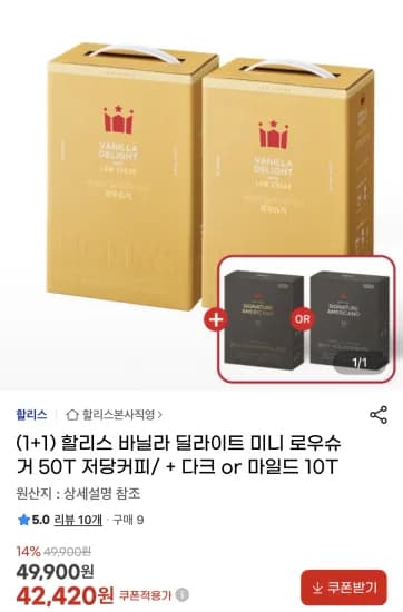 할리스 바닐라 딜라이트 미니 로우슈거 100T 저당커피+다크 or 마일드 10T (42,420원/무료)