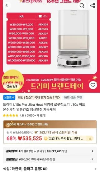 드리미 L10s Pro Ultra Heat 로봇청소기 (458,197원/무료)