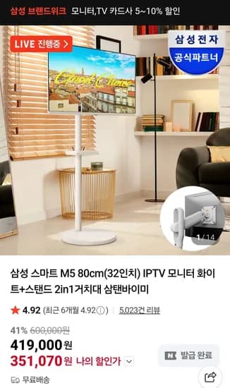 삼성전자 32인치 M5 S32DM501+VI201 삼탠바이미 세트 (358,070원/무료)