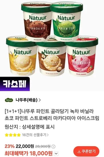 나뚜루 파인트 3통 (18,000원/무료)