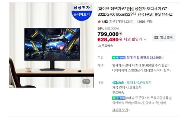 삼성전자 오디세이 G7 S32DG700 80cm(32인치) 4K FAST IPS 144HZ (628,480원/무료)