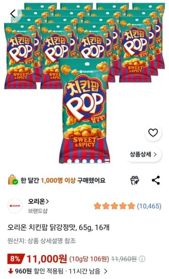 오리온 치킨팝 닭강정맛, 65g, 16개 (11,000원/무료)