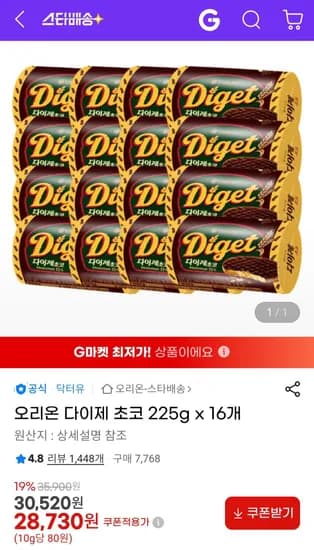 오리온 다이제 초코 225g x 16개 (28,730원/무료)