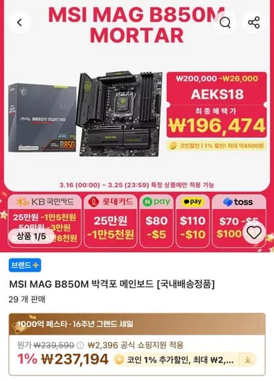 MSI 마더보드 + 붉은사막 리딤코드 (185,246원/무료)