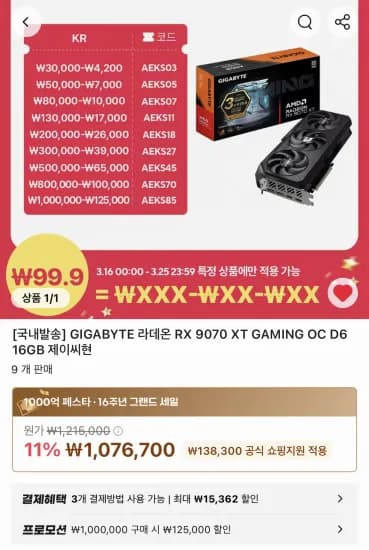 GIGABYTE RX 9070 XT GAMING OC 16GB (951,700원/무료)