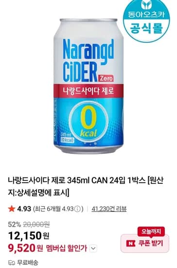나랑드사이다 제로 345ml CAN 24입 네멤 (9,520원/무료)