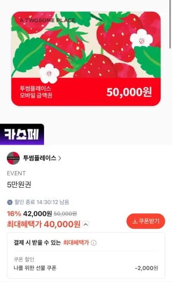 투썸플레이스 모바일금액권 5만원권 (40,000원/무료)