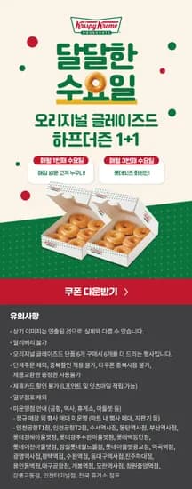 3.18(수)하루 크리스피크림도넛 오리지널 글레이즈드 6+6(롯데이츠어플) (10,800원/무료)