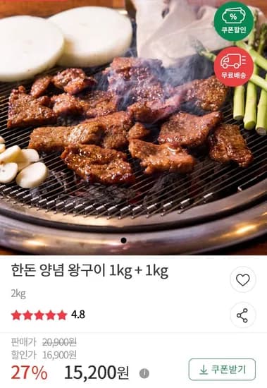 한돈양념 왕구이 1kg+1kg (15,200원/무료)