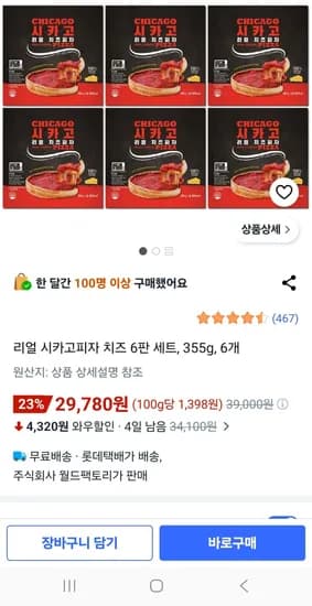 리얼 시카고피자 치즈 6판 세트, 6개, 355g (29,780원/무료)