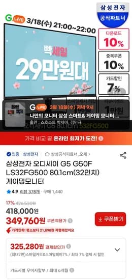 삼성전자 오디세이 G5 S32FG500 32인치 게이밍모니터 9시 라이브 (325,280원/무료)