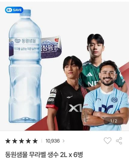 동원샘물 2L 6개 (2,050원/무료)