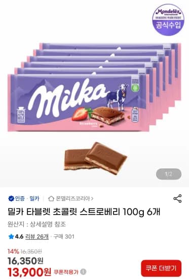 밀카 타블렛 초콜릿 스트로베리 100g x 6개 (13,900원/무료)