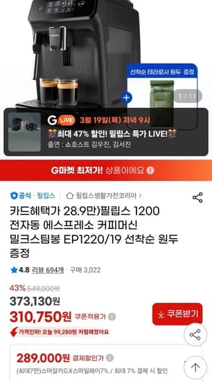 필립스 전자동 커피머신 EP1220/19 (289,000원/무료)