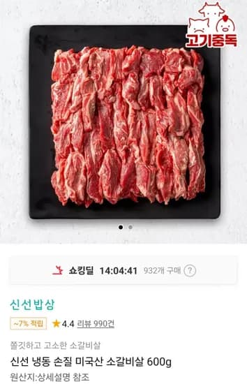 미국산 소갈비살 600g (16,960원/무료)