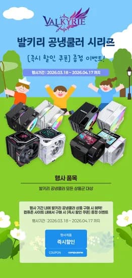발키리 공랭쿨러 전체 제품 최대 10% 즉시 할인 특가 이벤트 (19,500원/무료)
