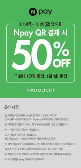 네이버페이 QR 결제 시 파스쿠찌 50% 할인 (3/19~3/20) (0원/무료)