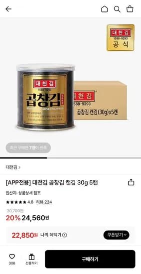 대천김 곱창김 캔김 30g 5캔 (22,850원/무료)