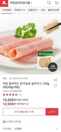 하림 닭가슴살 슬라이스 43g 15봉 (645g) (12,920원/무료)