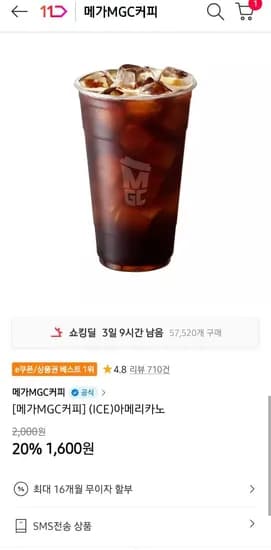 메가커피 아이스 아메리카노 20% (1,600원/무료)