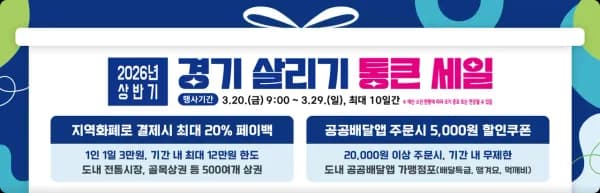 경기 살리기 통큰 세일 (3.20~3.29) (0원/무료)
