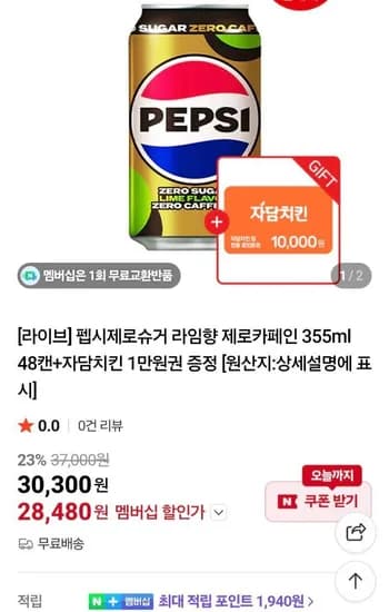 펩시 제로 라임 제로카페인 48캔 + 자담치킨 1만원(코드리필됨) (28,480원/무료)