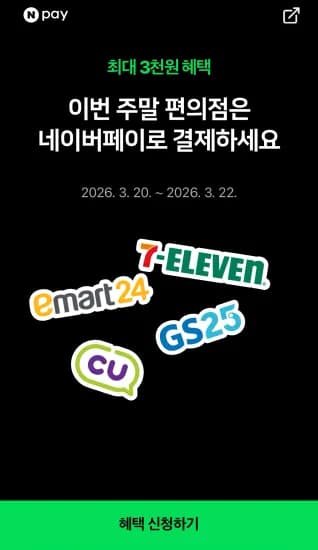 편의점에서 포인트/머니로 2000원 이상 결제 시 500원 적립 (0원/무료)