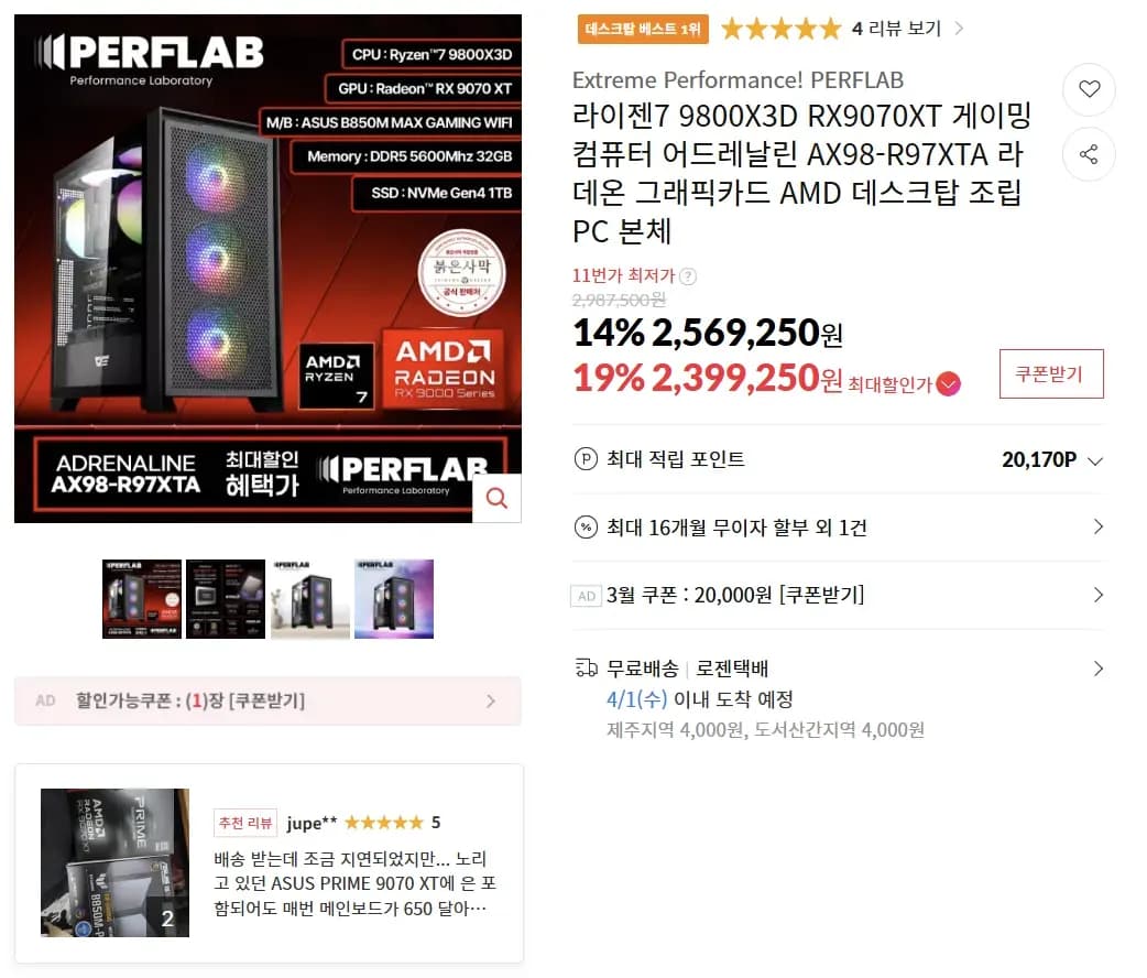 퍼플랩 9800x3D + 9070XT + 32GB + 1TB 완본체 (2,399,000원/무료)