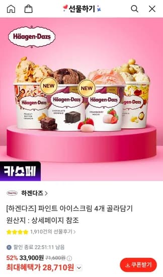 파인트 아이스크림 4개 골라담기 (28,710원/무료)