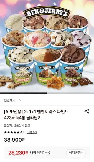 벤앤제리스 파인트 4통 (28,230원/무료)