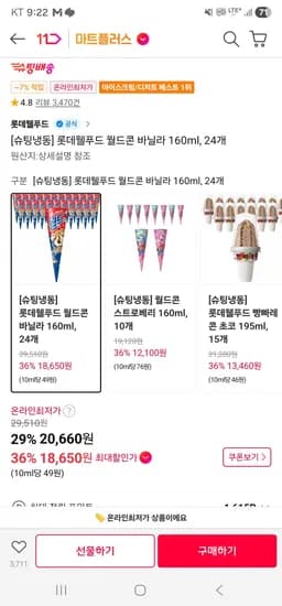 티멤) 월드콘 24개 (18,650원/무료)