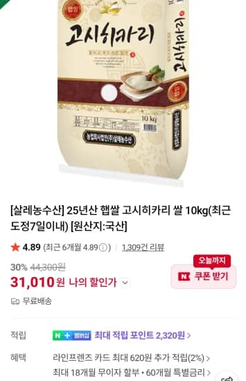 고시히카리 쌀 10kg 최근도정 상등급 (31,010원/무료)