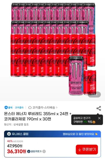 몬스터 루비레드 24캔 + 콜라제로 30캔 (36,310원/무료)