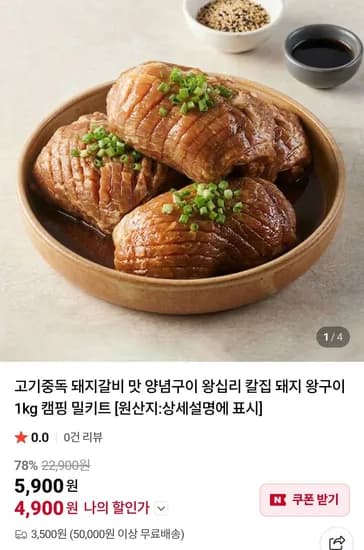고기중독 돼지갈비 맛 양념구이 왕십리 칼집 돼지 왕구이 1kg 캠핑 밀키트 (5,900원/3,500원)