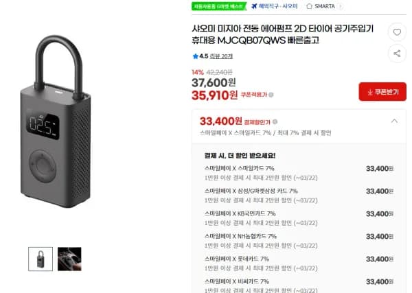 샤오미 미지아 전동 에어펌프 2D 타이어 휴대용 공기주입기 (33,400원/무료)