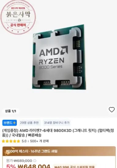 알리)라이젠 9800X3D 정품 + 붉은사막 <신규 할인코드> (539,555원/무료)