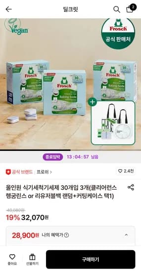 프로쉬 식기세척기 세제 90개 (28,900원/무료)