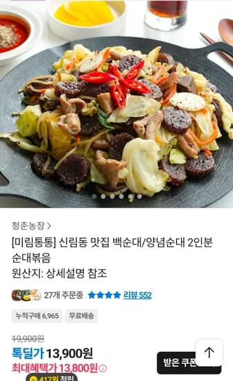 미림통통 백순대/양념순대 2인분 순대볶음  (13,900원/무료)