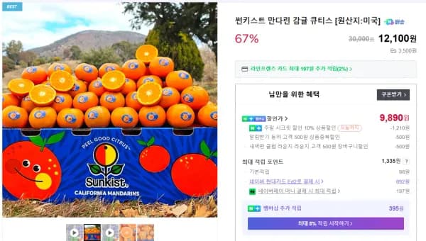 썬키스트 만다린 감귤 2kg (9,890원/무료)