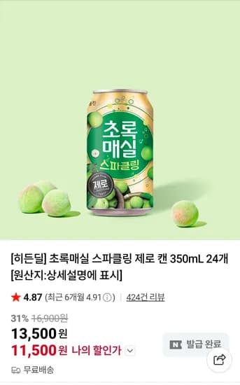 초록매실 스파클링 제로 캔 350mL 24개 (11,500원/무료)