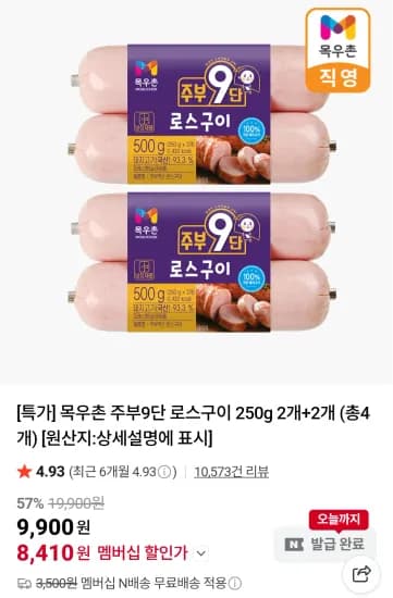목우촌 주부9단 로스구이 250g 2개+2개 네이버멤버십  (8,410원/무료)