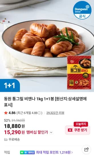 동원 통그릴 비엔나 1kg 1+1봉 네이버멤버십  (15,290원/무료)