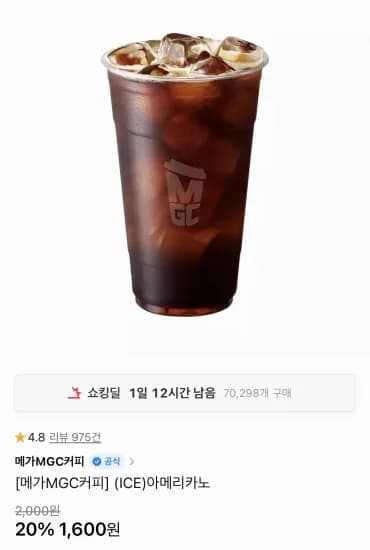 메가MGC커피 아이스 아메리카노 (1,600원/무료)