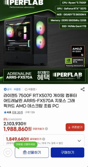 라이젠5 7500F RTX5070 게이밍 컴퓨터 (1,849,640원/무료)