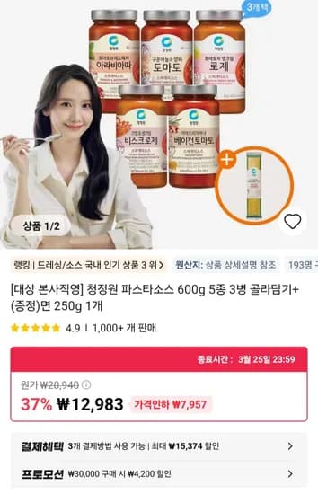 청정원 파스타소스 600g3개 +면 (6,088원/무료)