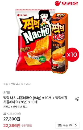 찍먹 나쵸 치폴레마요 84g 10개+찍먹 예감 치폴레마요 76g 10개 (22,386원/무료)
