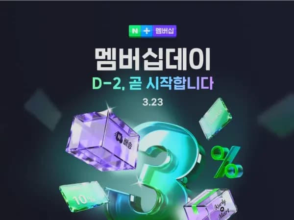 3월 네이버 멤버십데이 3.23 1일간