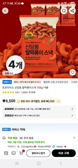 짭당동 쌀떡볶이 과자 155g 4봉지