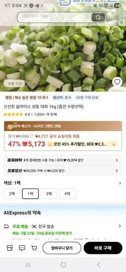 코인딜) 신선한 중국산 슬라이스 냉동 대파 1kg (2,845원/무료)