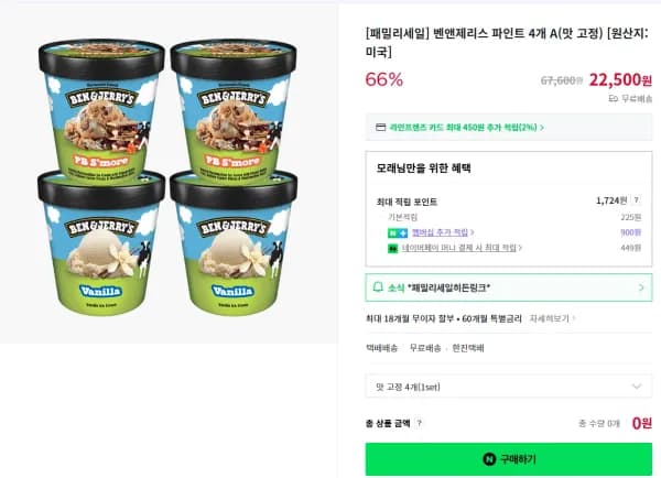 벤앤제리스 파인트 4개 A(맛 고정) (22,500원/무료)